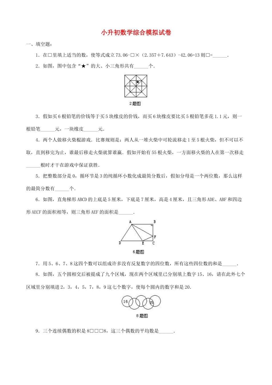 2023年小升初数学综合模拟试卷(三十二)_第1页