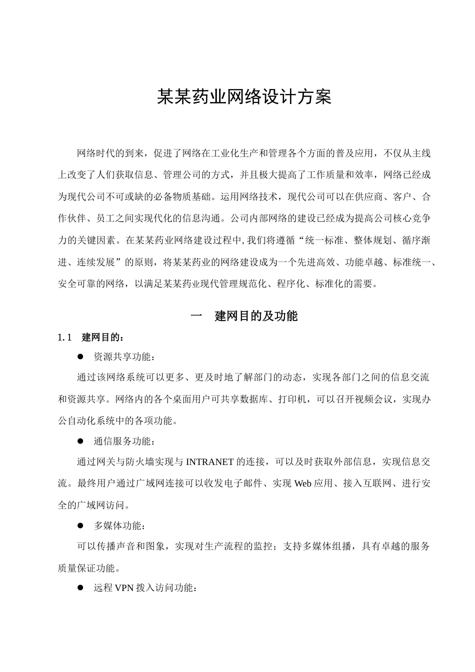 药业网络设计方案_第3页