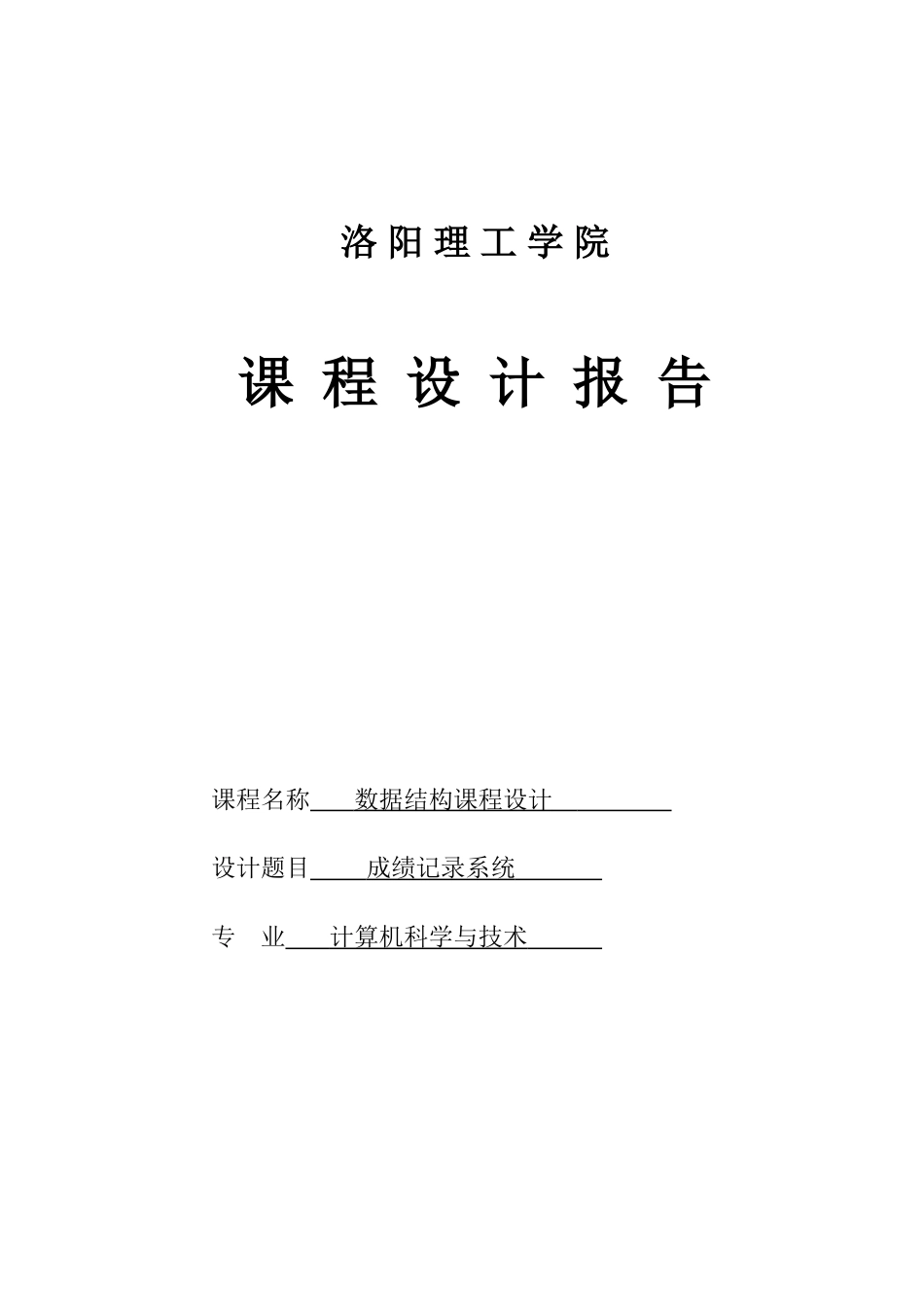 成绩统计系统数据结构课程设计_第1页