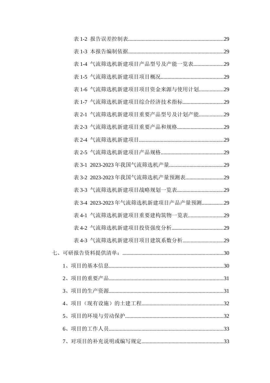 气流筛选机项目可行性研究报告_第3页