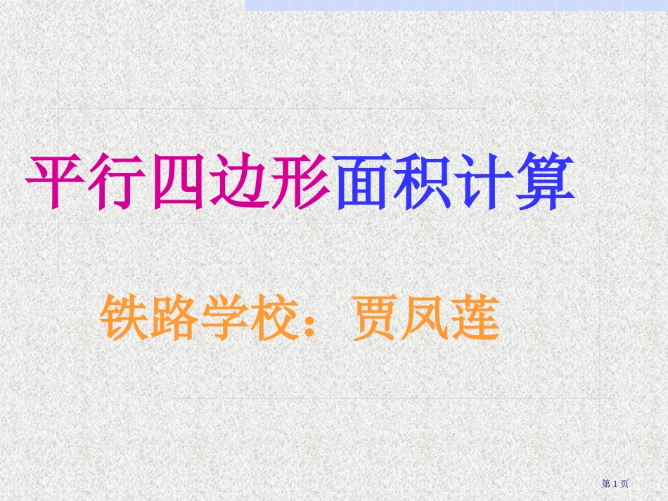 平行四边形面积的计算精品PPT课件市公开课金奖市赛课一等奖课件_第1页