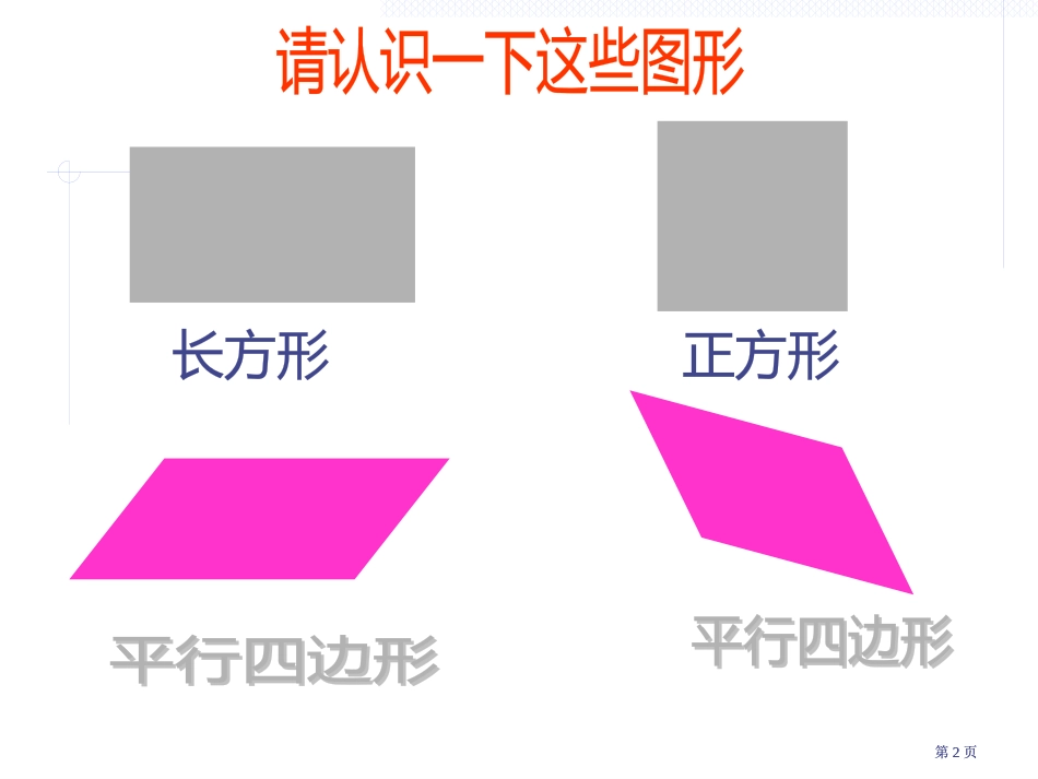 平行四边形面积的计算精品PPT课件市公开课金奖市赛课一等奖课件_第2页