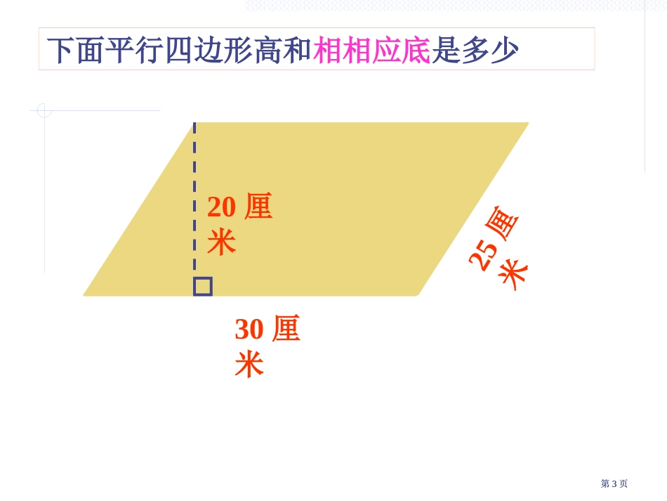 平行四边形面积的计算精品PPT课件市公开课金奖市赛课一等奖课件_第3页