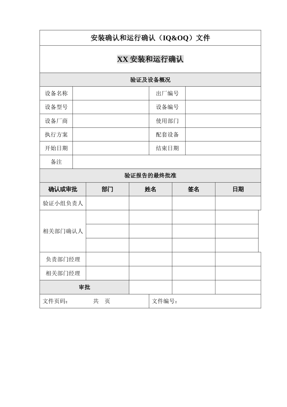 设备验证报告模板_第1页
