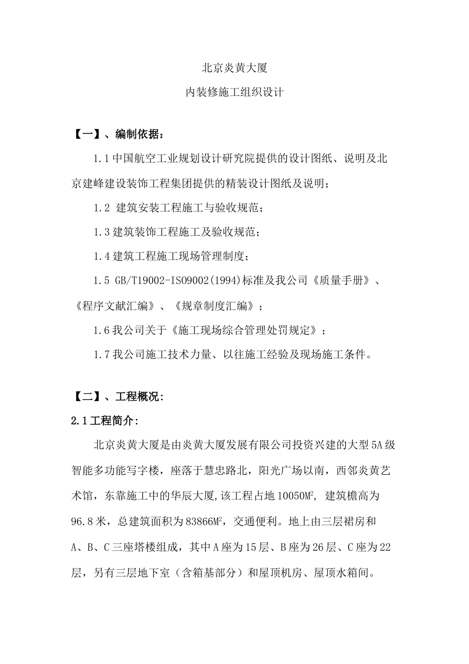 北京炎黄大厦内装饰施工组织设计_第1页