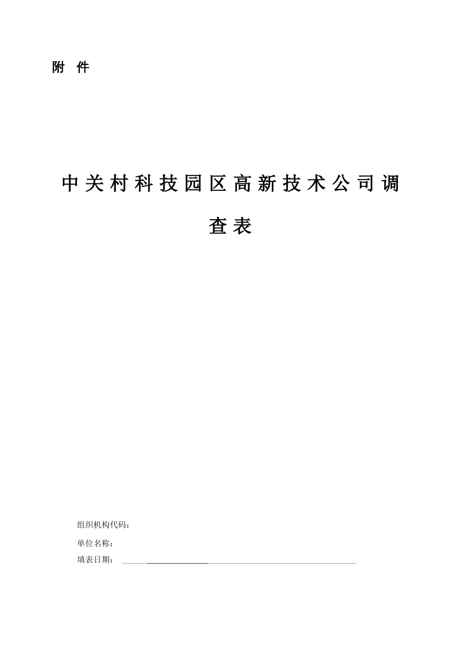 中关村科技园区高新技术企业调查表_第1页