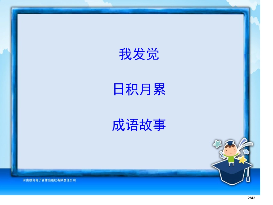 三年级-第二单元-语文园地二市名师优质课赛课一等奖市公开课获奖课件_第2页