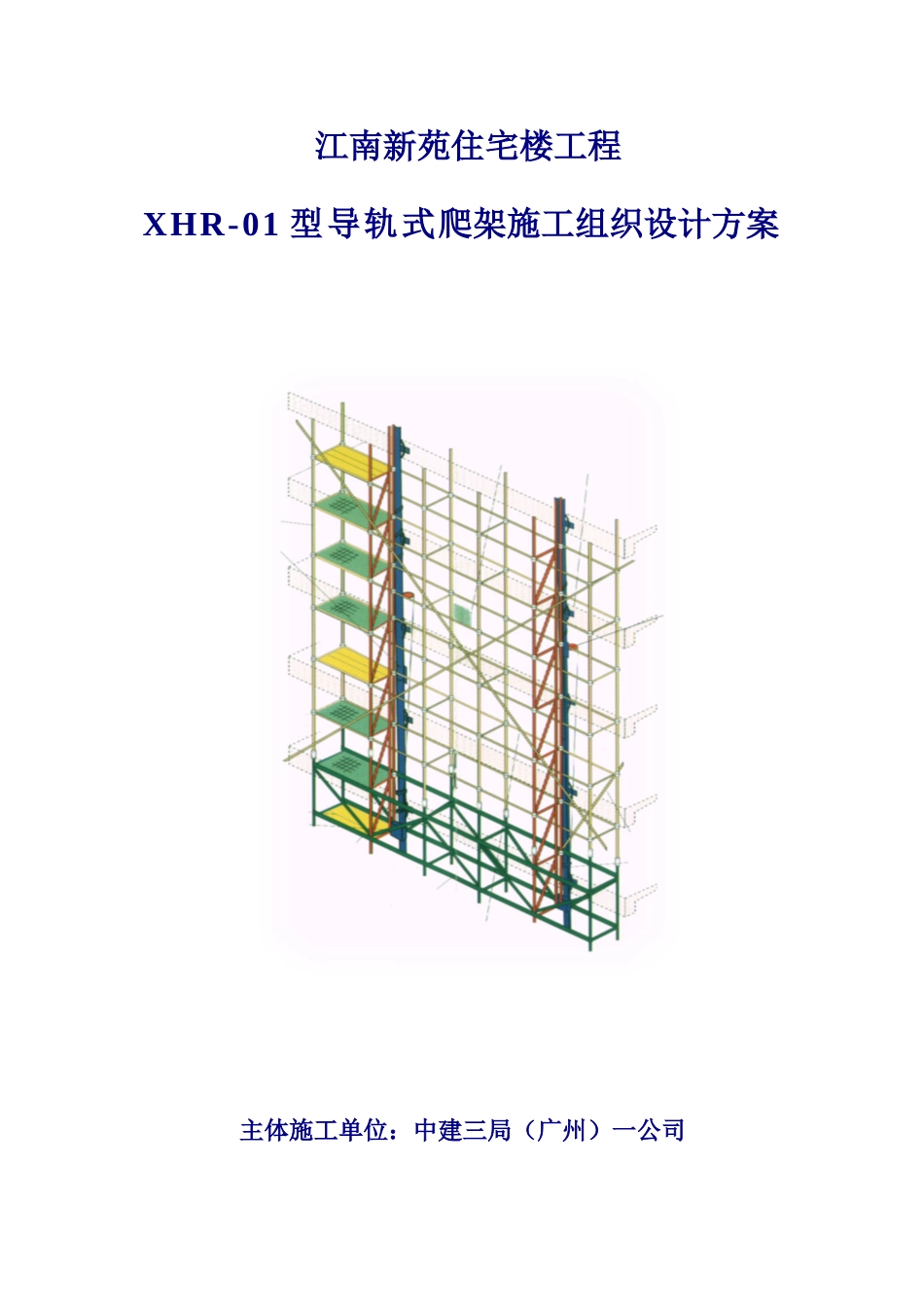 导轨式爬架施工组织设计方案_第1页