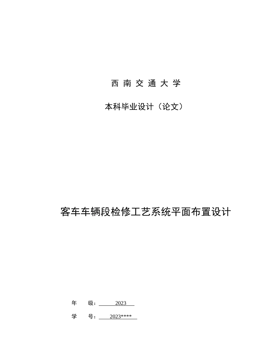 客车车辆段检修工艺系统平面布置设计_第1页