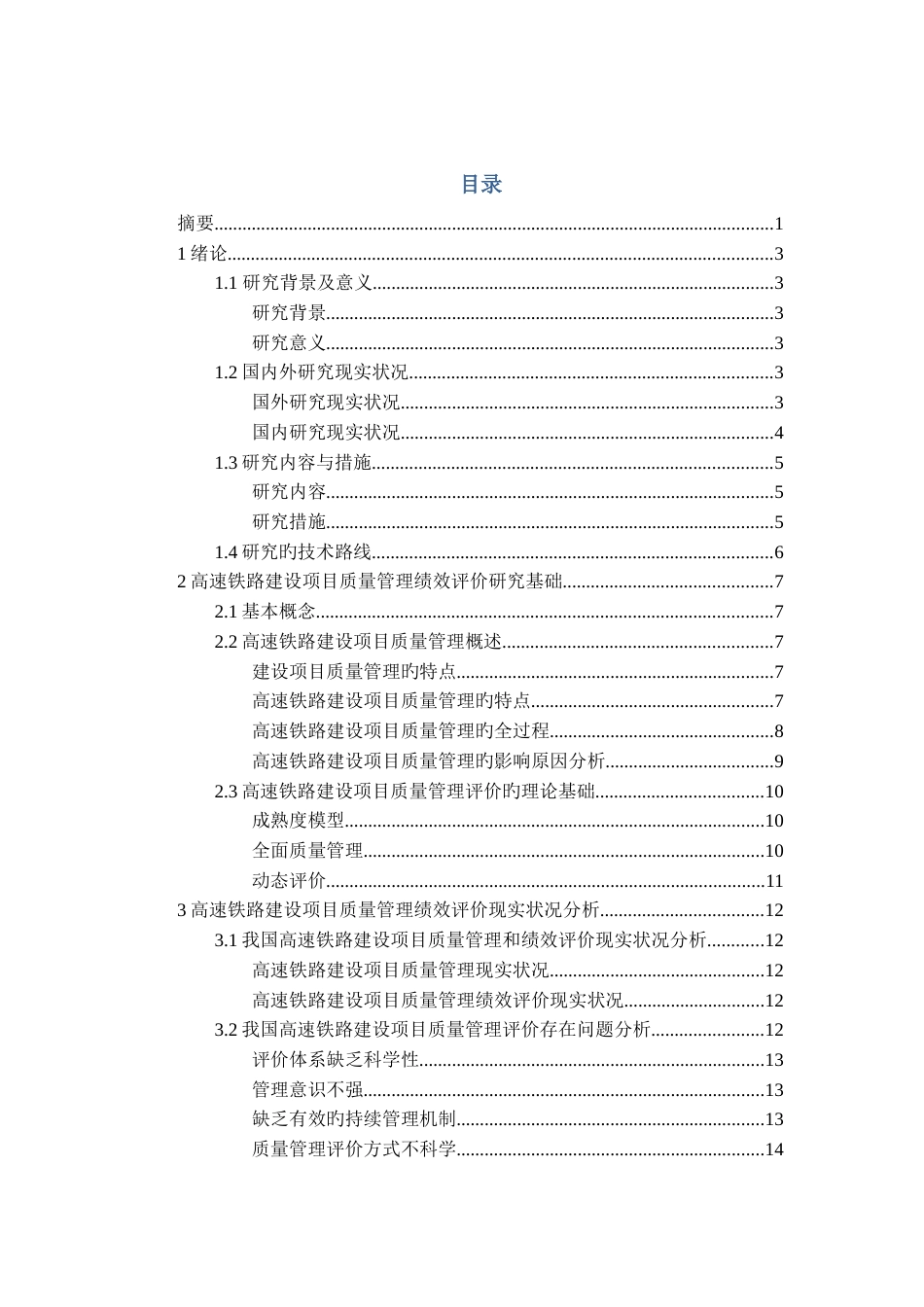 高速铁路建设项目质量管理现状_第2页