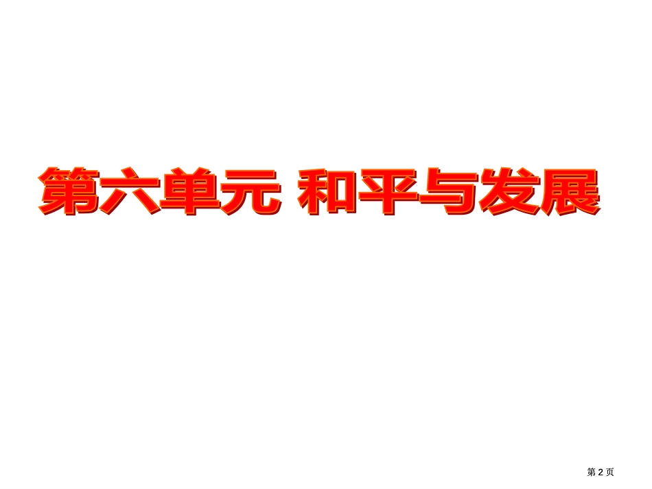 选修三第六单元和平与发展市公开课金奖市赛课一等奖课件_第2页