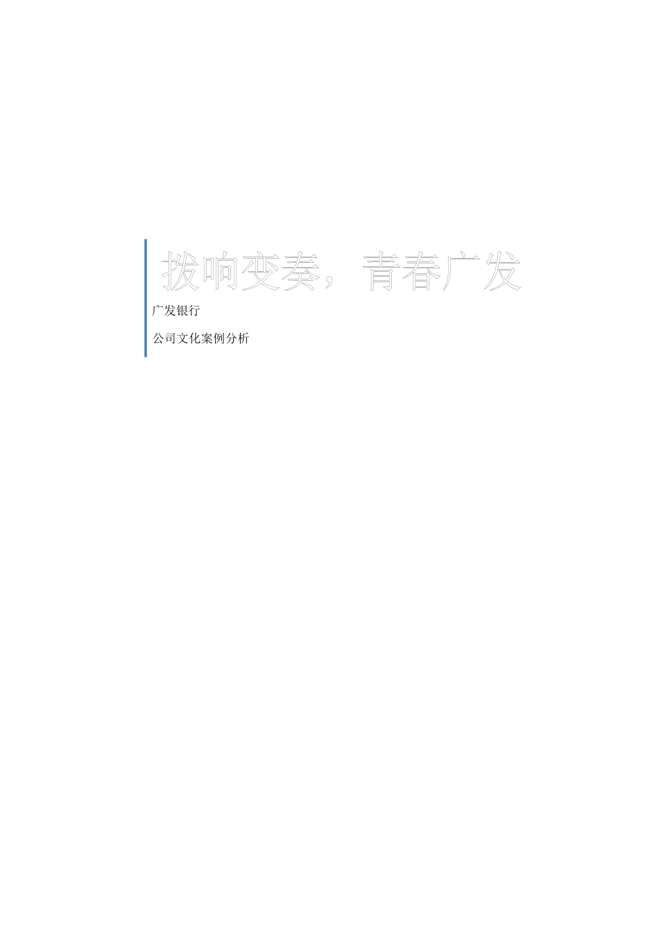 广发银行文化案例分析_第1页