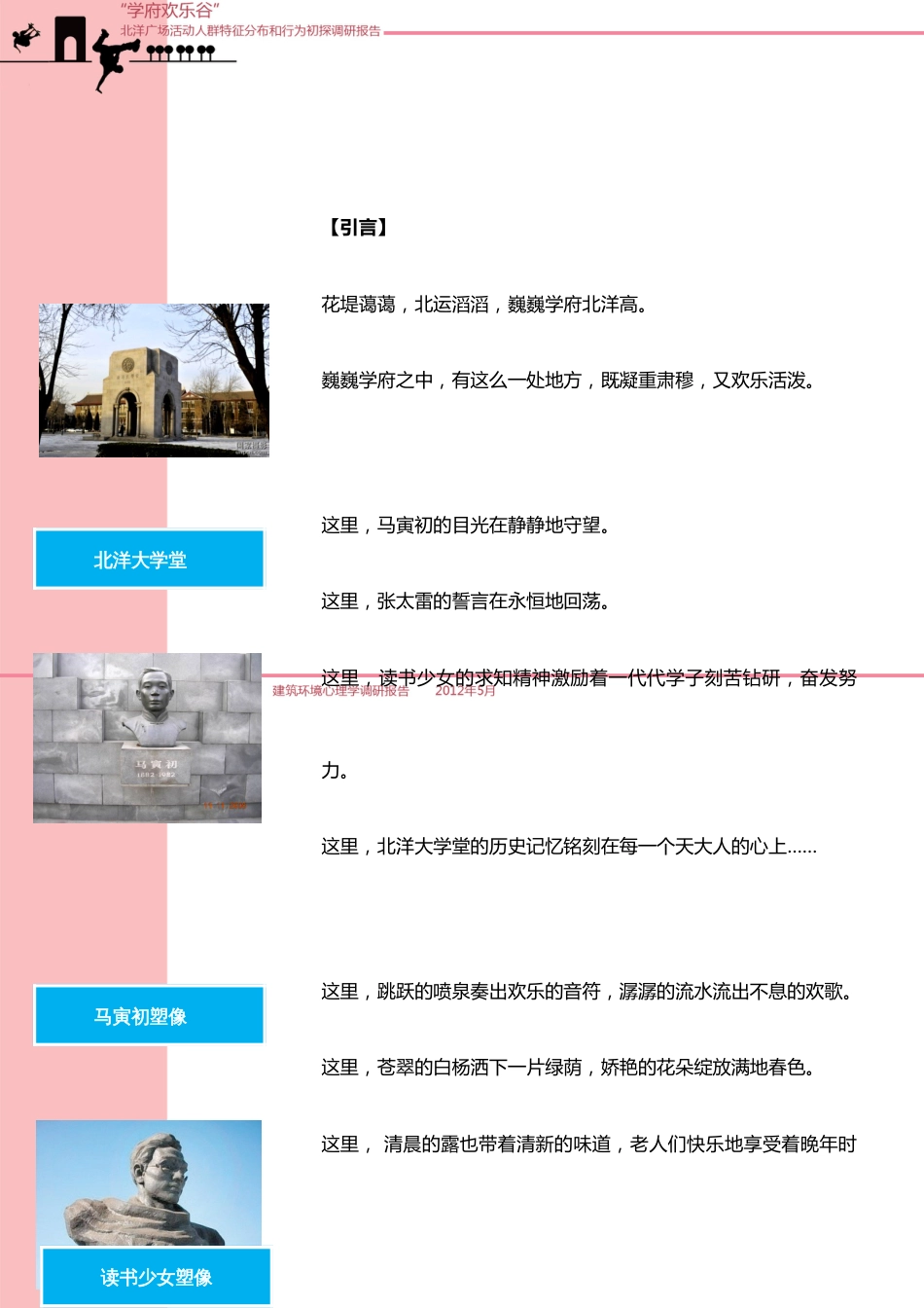 建筑环境心理学调研报告天津大学北洋广场调研_第2页