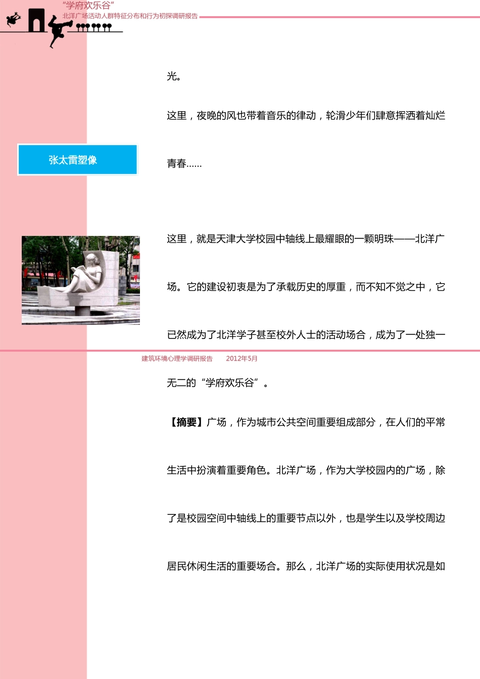 建筑环境心理学调研报告天津大学北洋广场调研_第3页