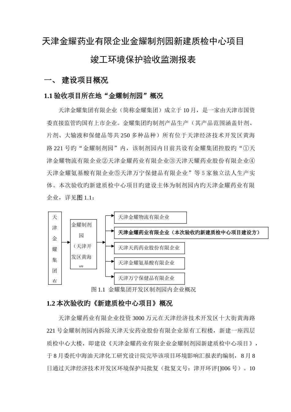 天津金耀药业有限公司金耀制剂园新建质检中心项目_第1页