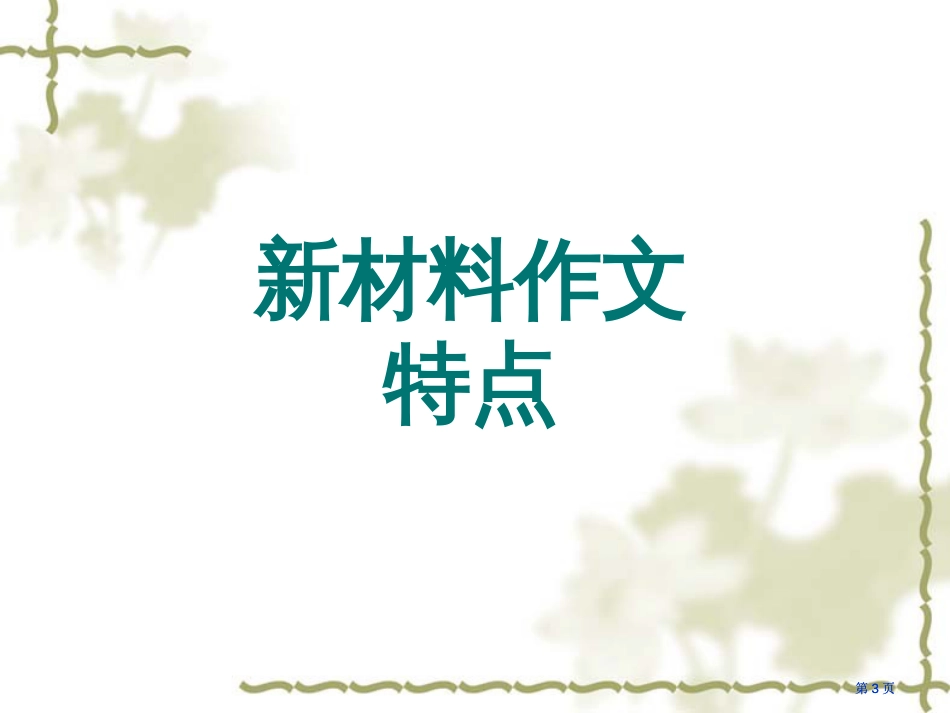 新材料作文审题市公开课金奖市赛课一等奖课件_第3页