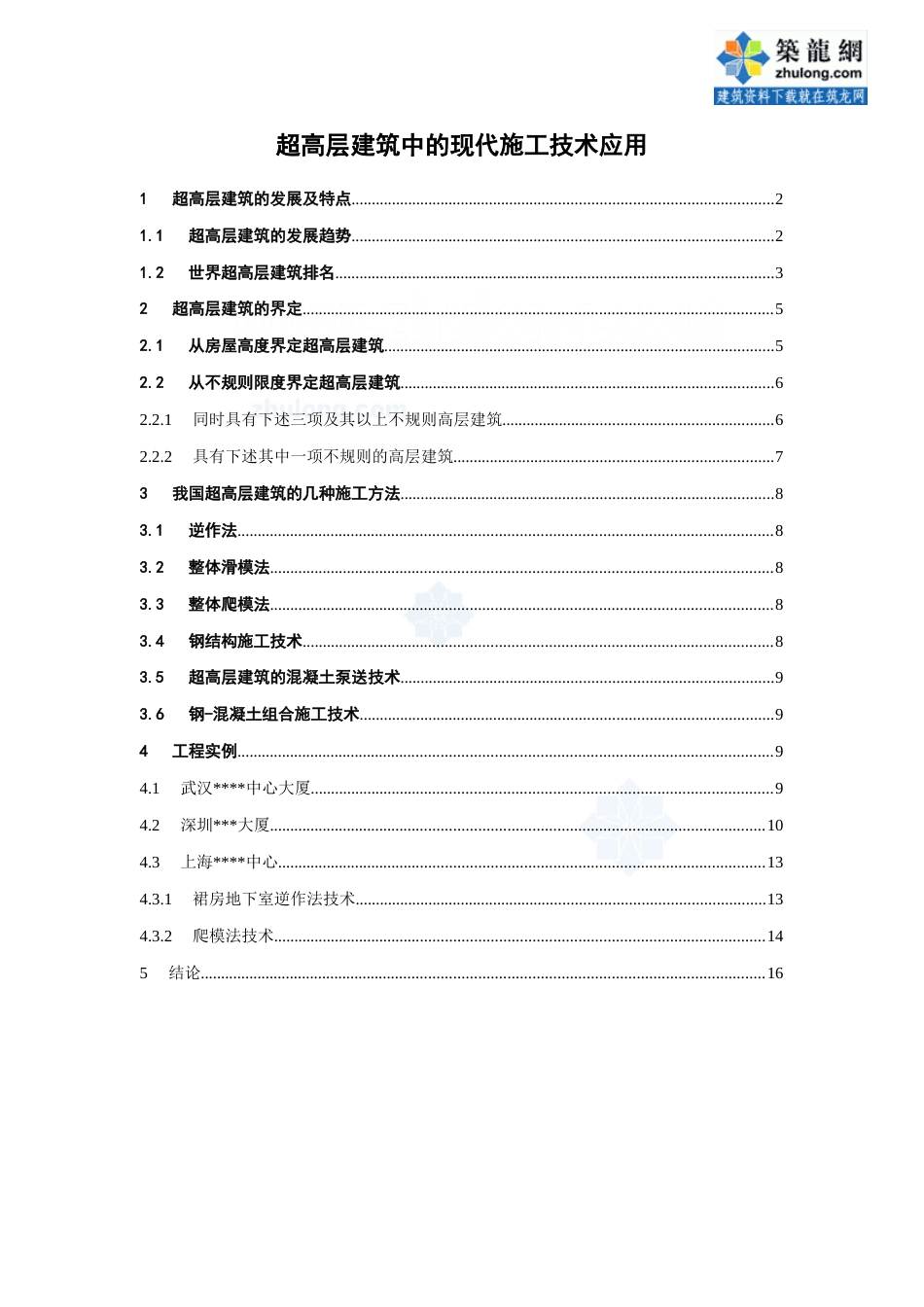 超高层建筑中的现代施工技术应用高级职称总结_第1页