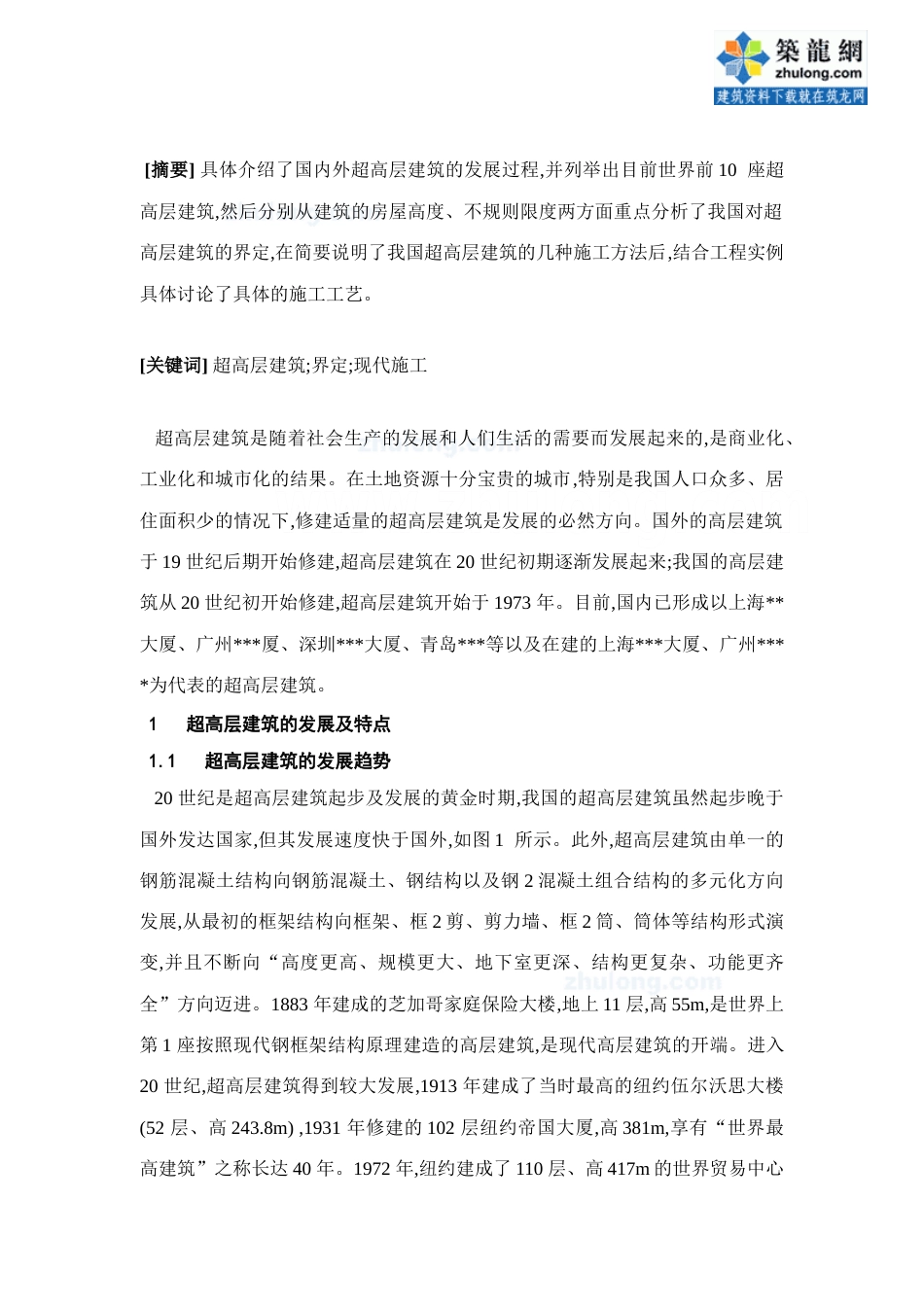 超高层建筑中的现代施工技术应用高级职称总结_第2页