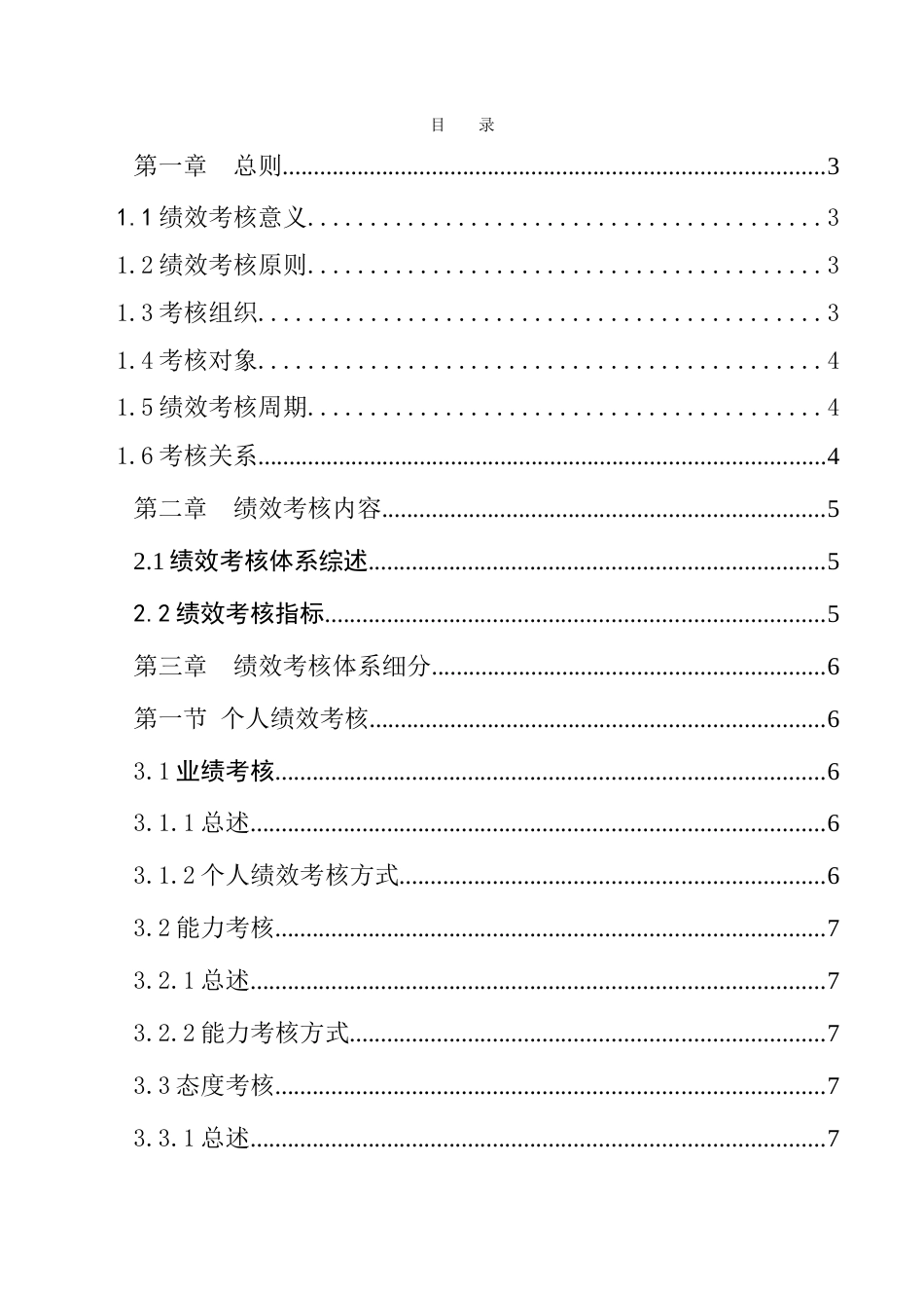 科技有限公司员工绩效考核手册_第2页