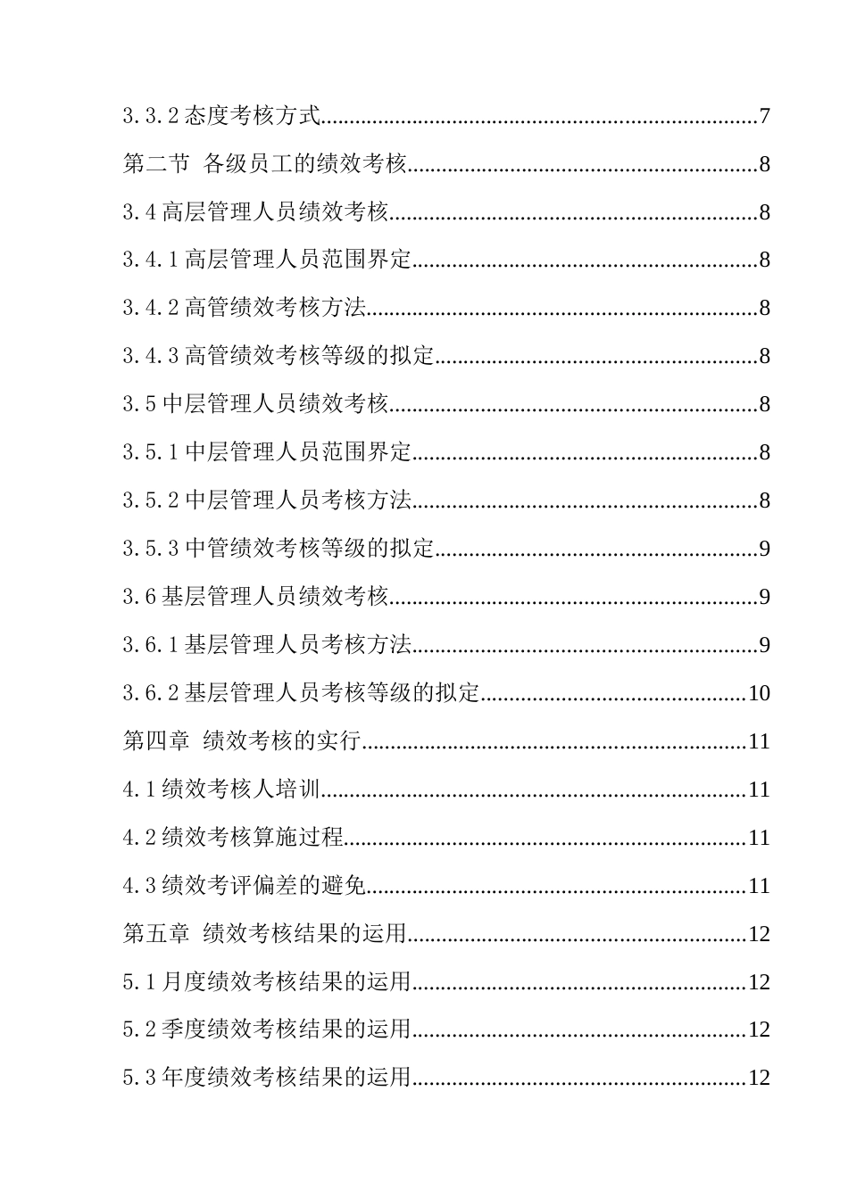 科技有限公司员工绩效考核手册_第3页