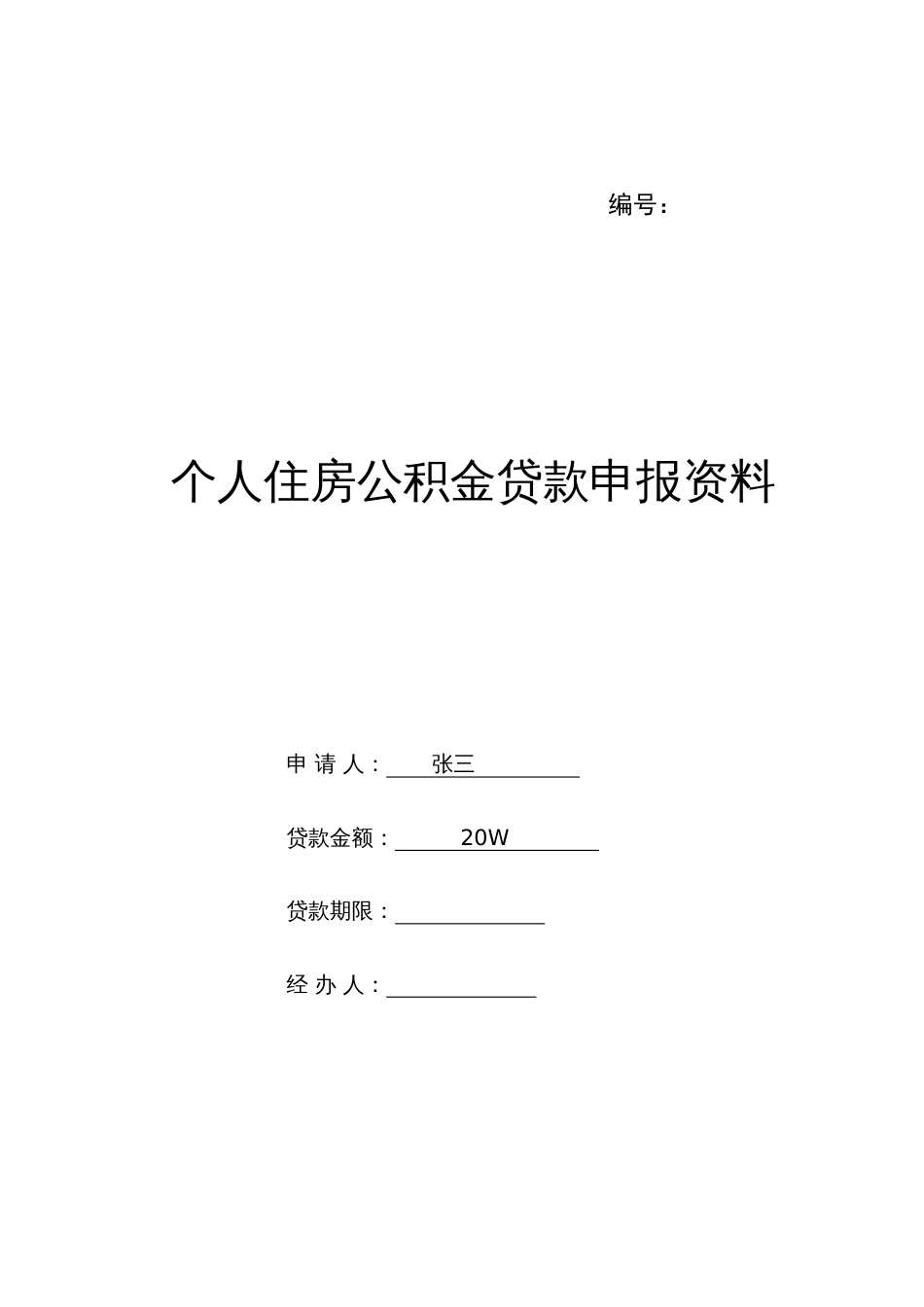 个人住房公积金贷款申请表(最新版)_第1页