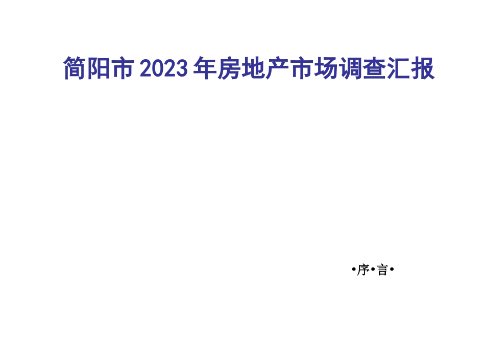 简阳市场调研报告_第1页