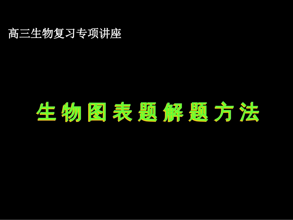 生物图表题解题方法市公开课金奖市赛课一等奖课件_第1页