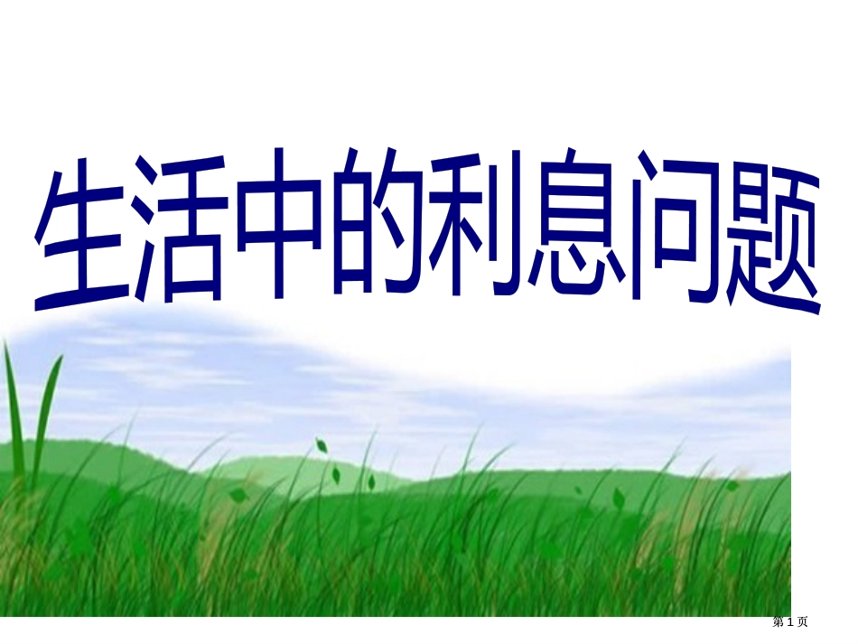 苏科版第十二册生活中的百分数市公开课金奖市赛课一等奖课件_第1页