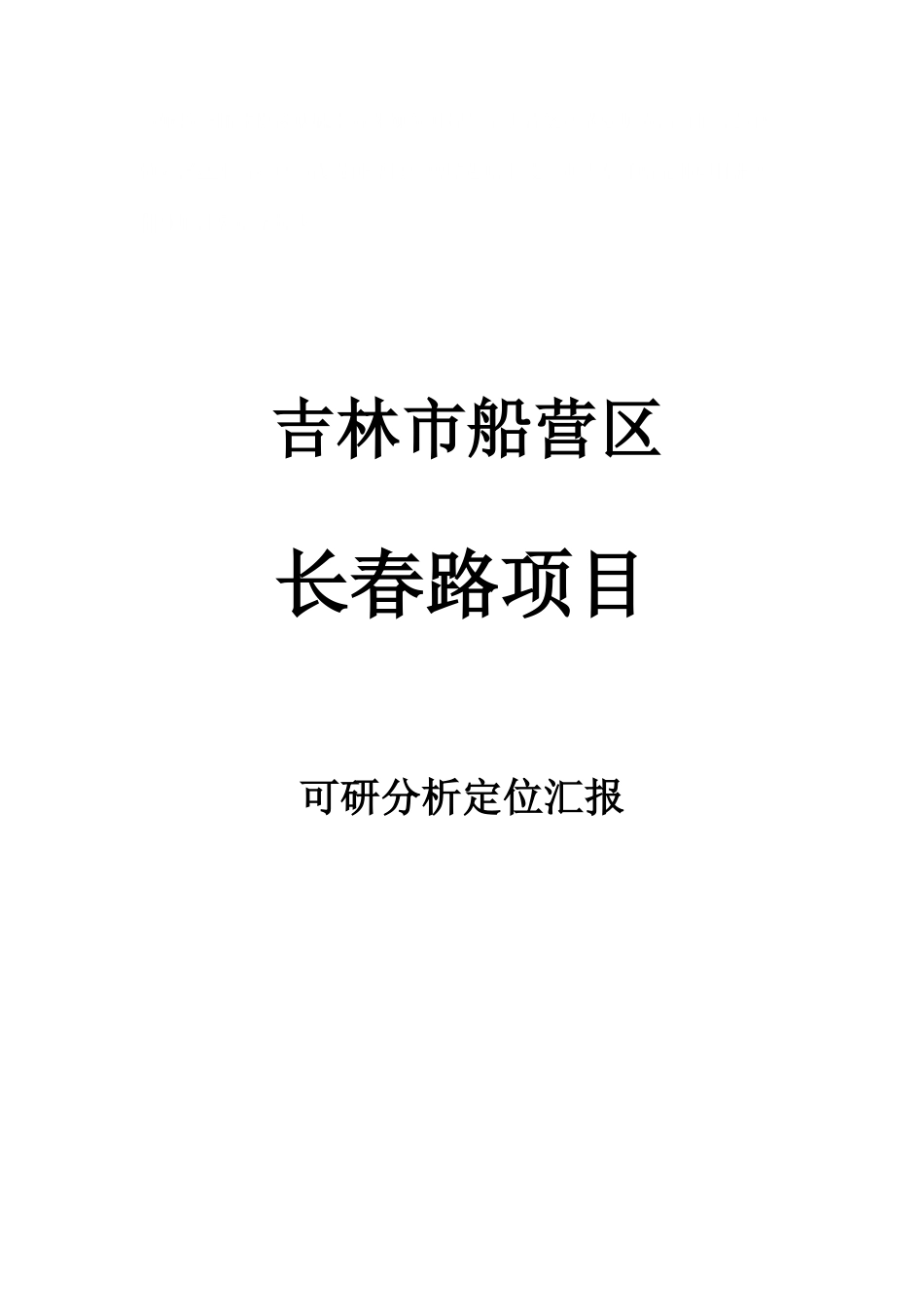 吉林市船营区长春路项目房地产可研分析定位报告_第3页