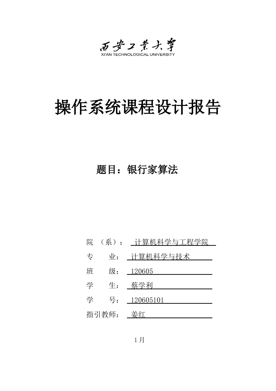 银行家算法课程设计报告_第1页
