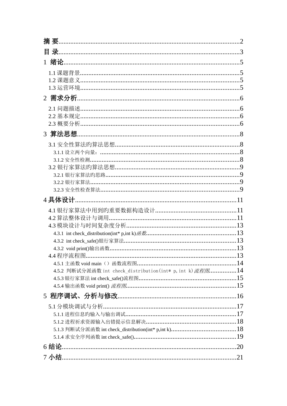 银行家算法课程设计报告_第3页