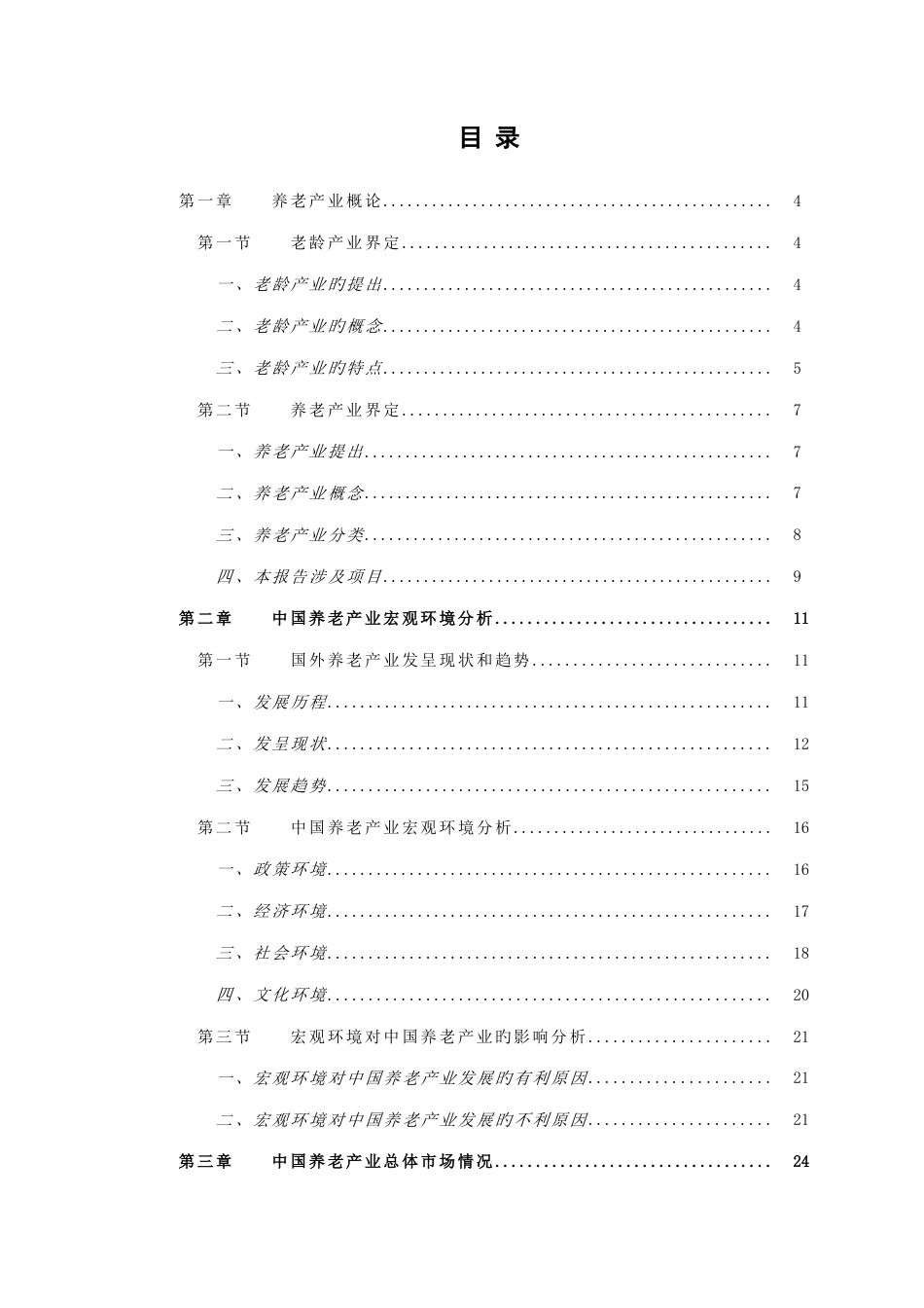 中国养老产业发展研究报告_第2页