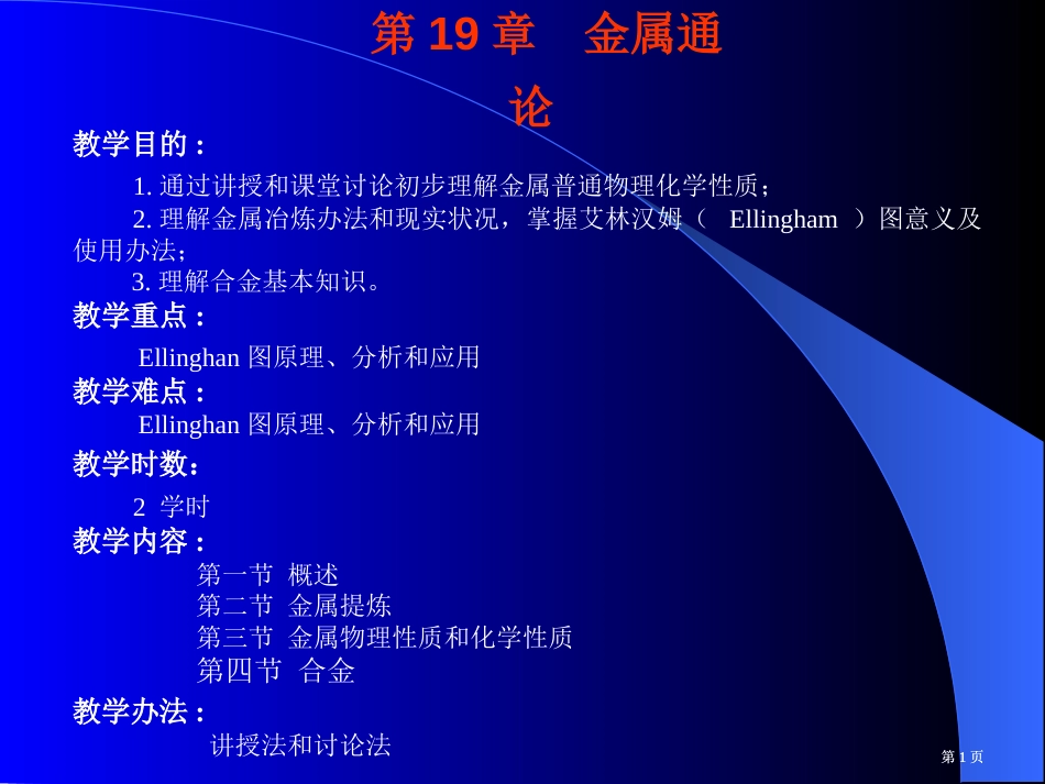 分析化学金属通论公开课一等奖优质课大赛微课获奖课件_第1页