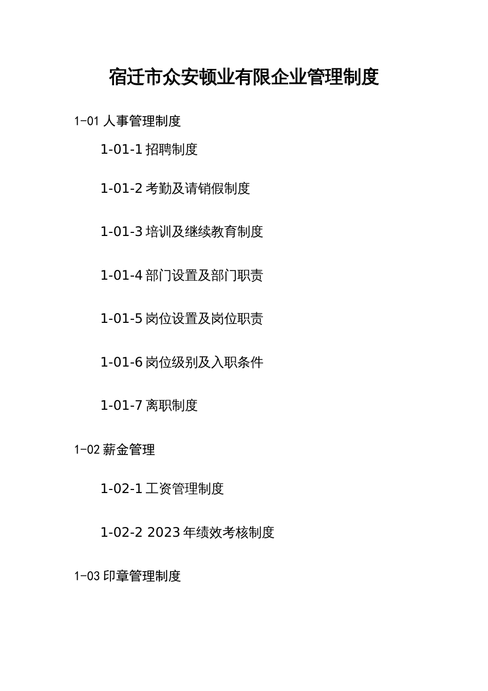 置业有限公司管理制度_第1页