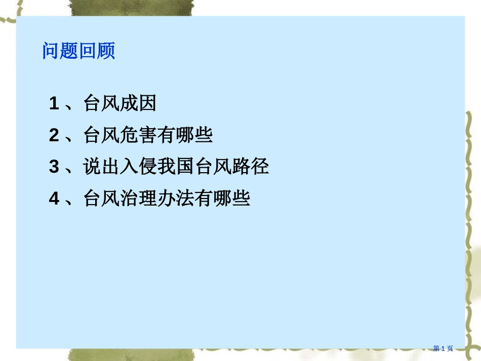 气象灾害生物灾害公开课一等奖优质课大赛微课获奖课件_第1页