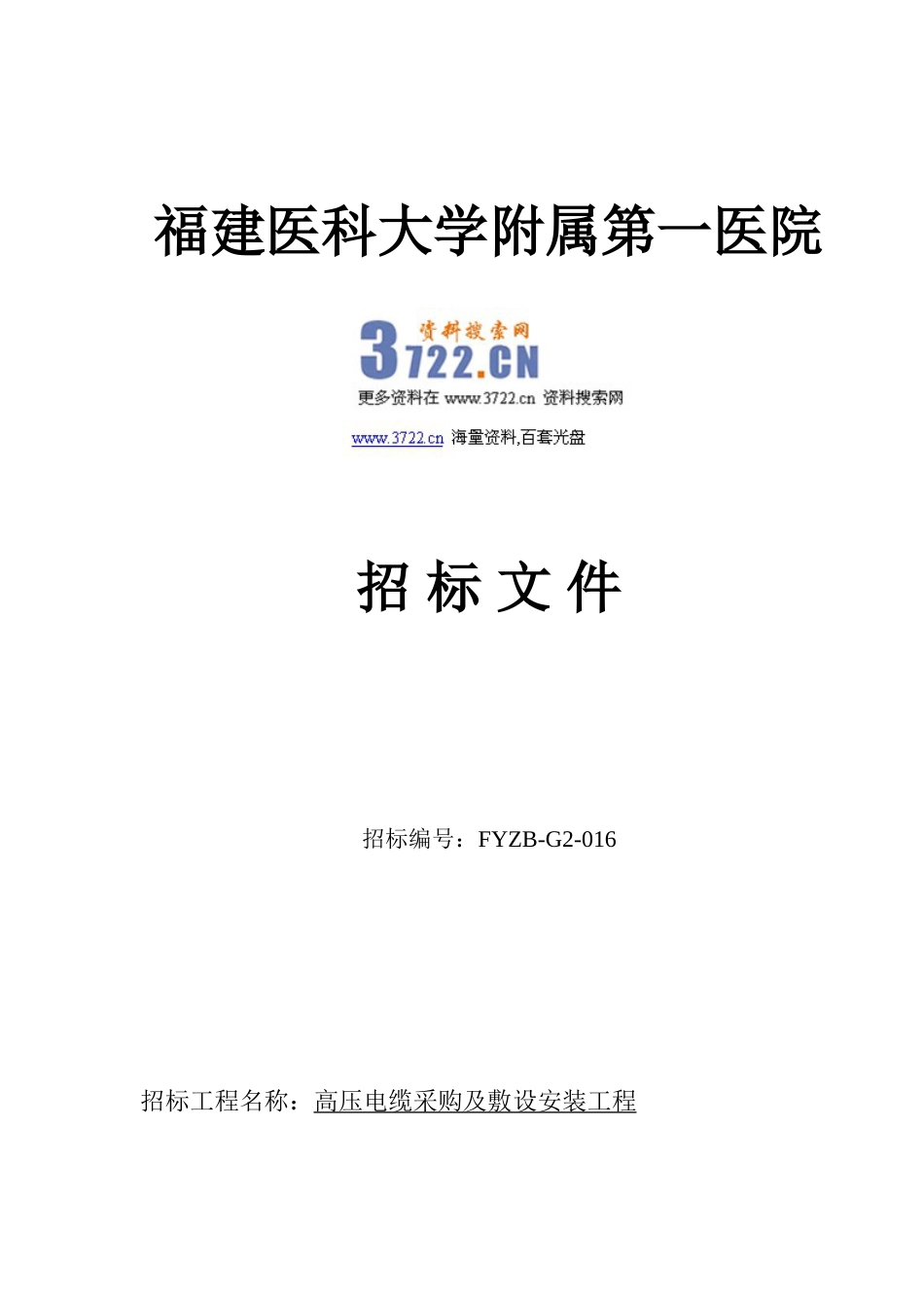 高压电缆采购及敷设安装工程招标文件_第1页