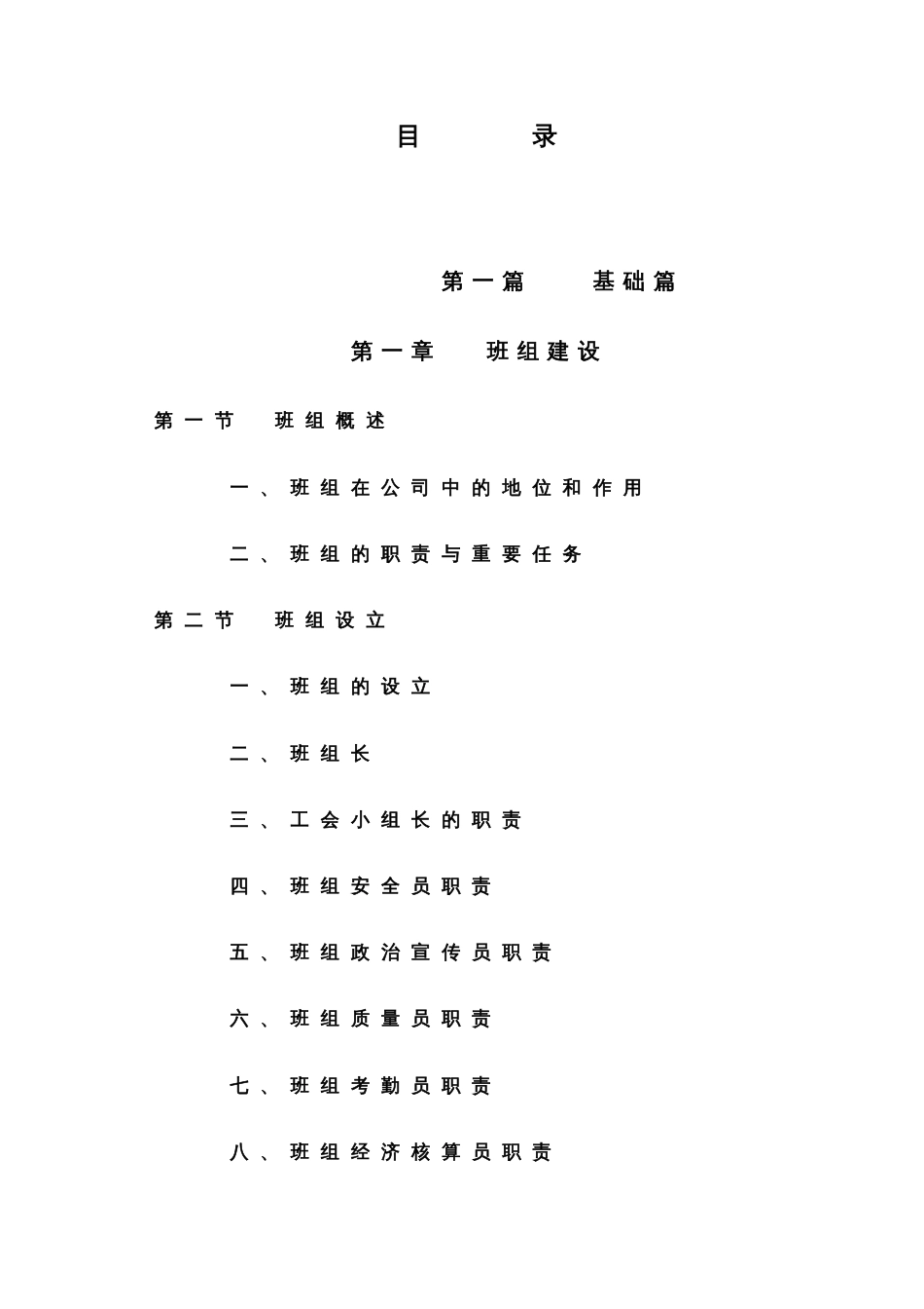 天津石化班组管理工作手册_第1页