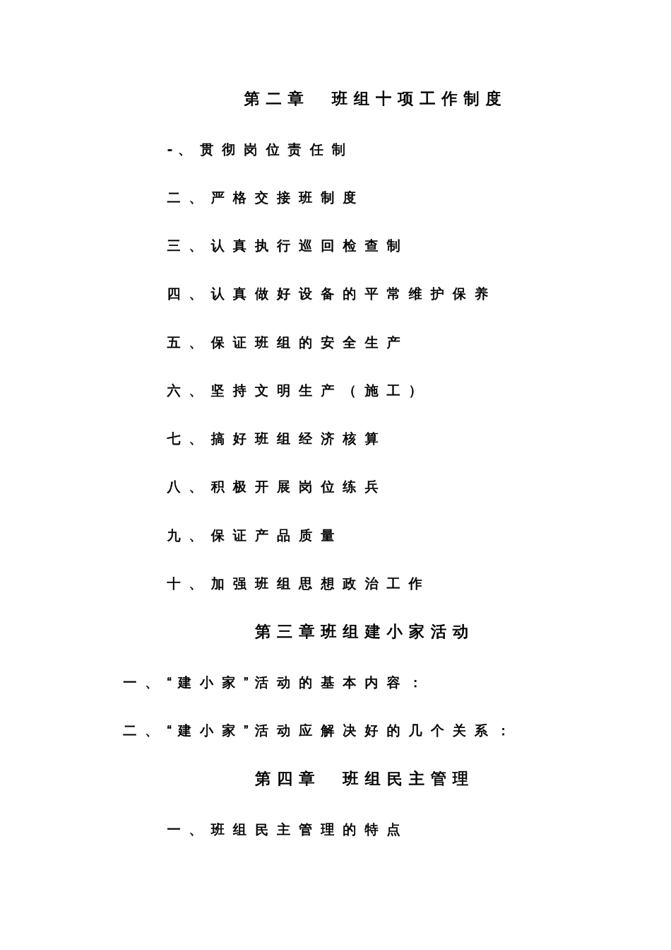 天津石化班组管理工作手册_第2页