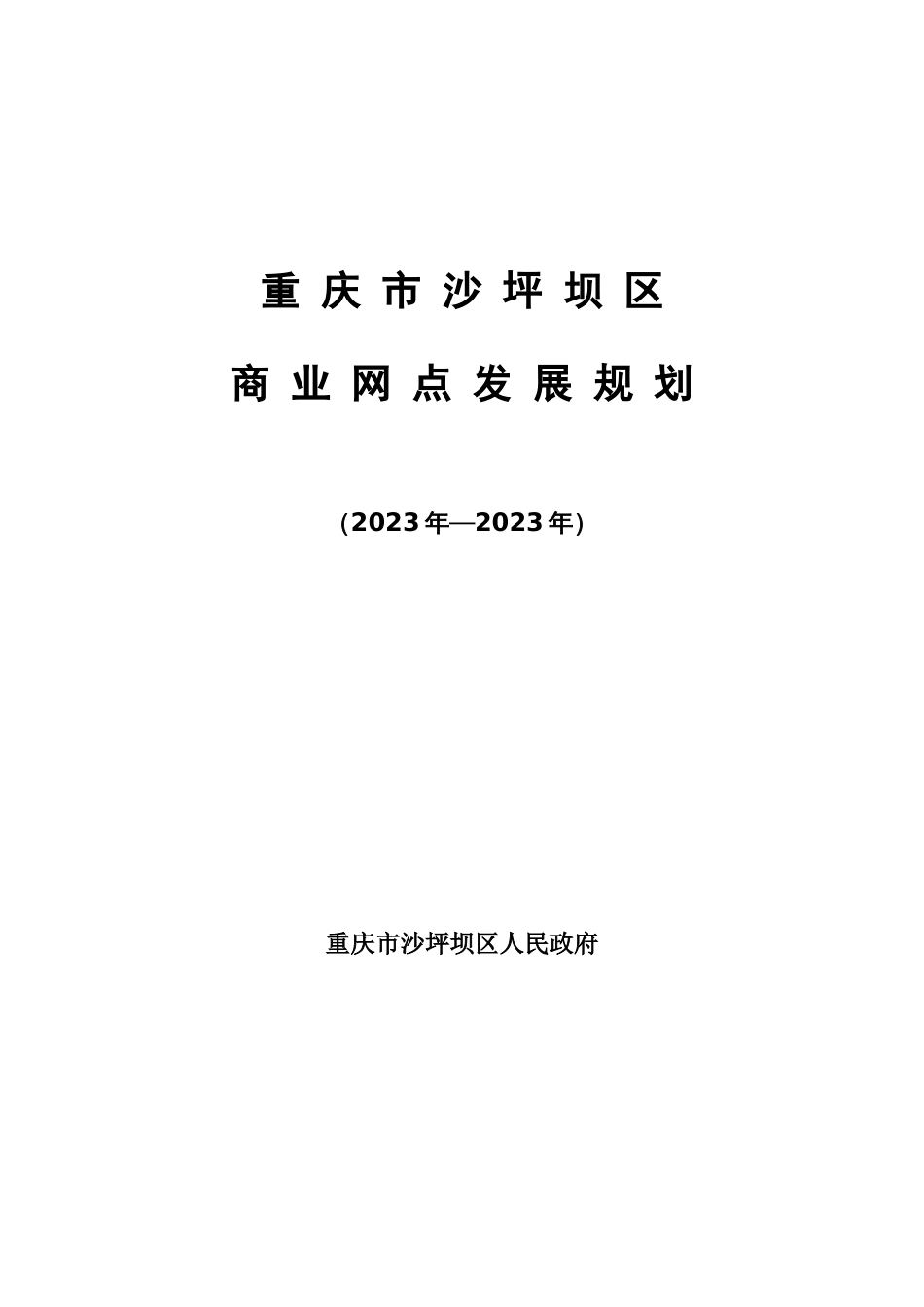 重庆市沙坪坝区商业网点发展规划_第1页