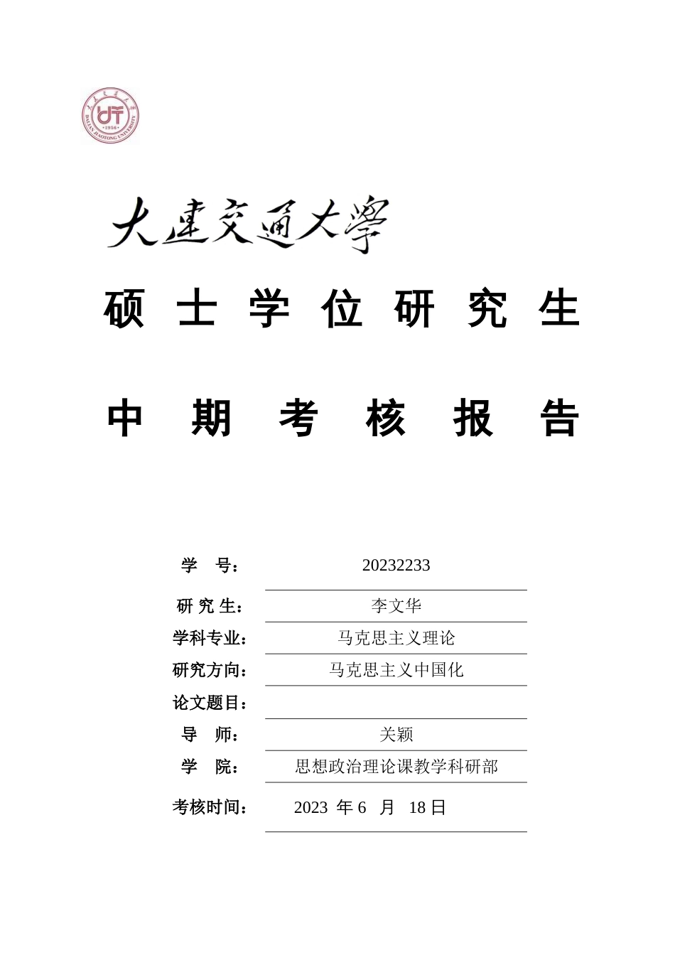 硕士学位研究生中期考核报告_第1页