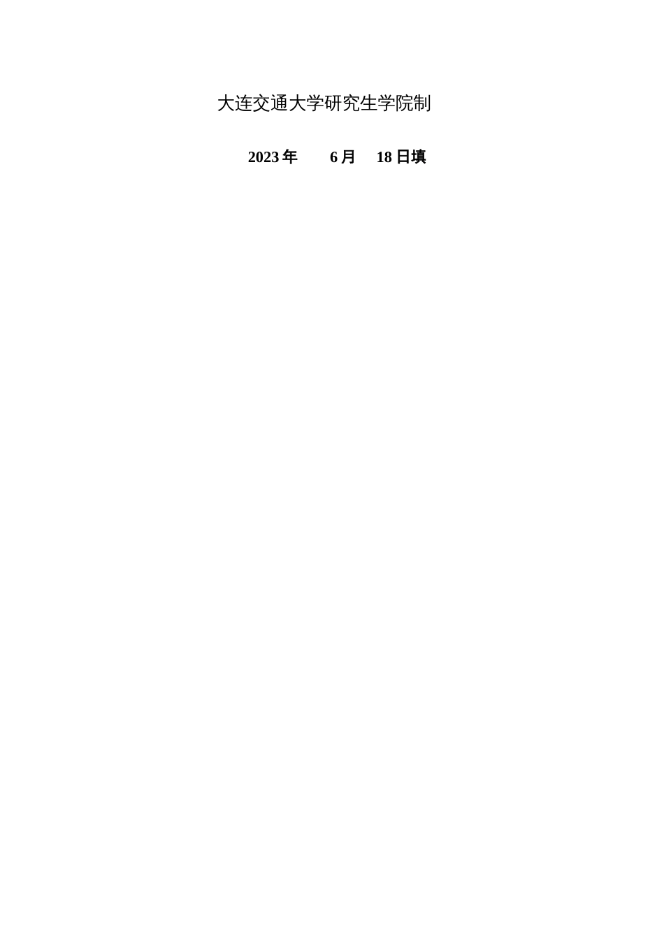 硕士学位研究生中期考核报告_第2页