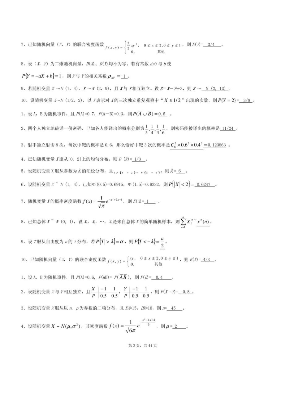 2023年概率论和数理统计考试题库_第2页