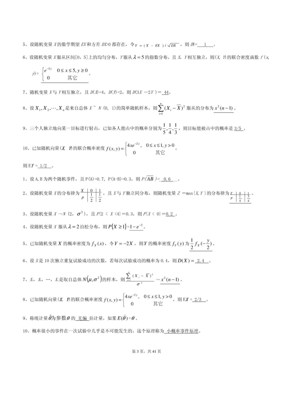 2023年概率论和数理统计考试题库_第3页