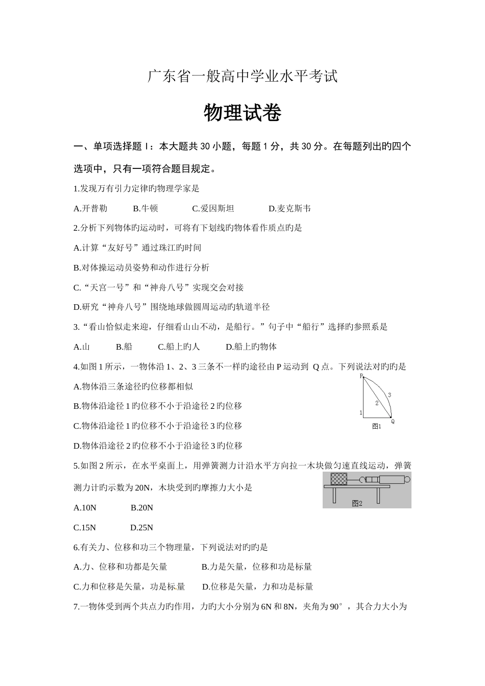 2023年1月广东省普通高中学业水平考试物理试题及参考答案_第1页