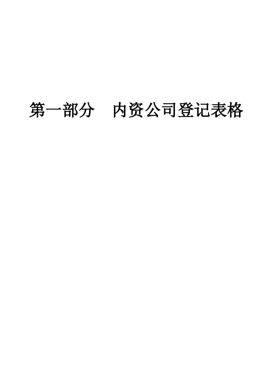 第一部分内资企业登记表格_第1页