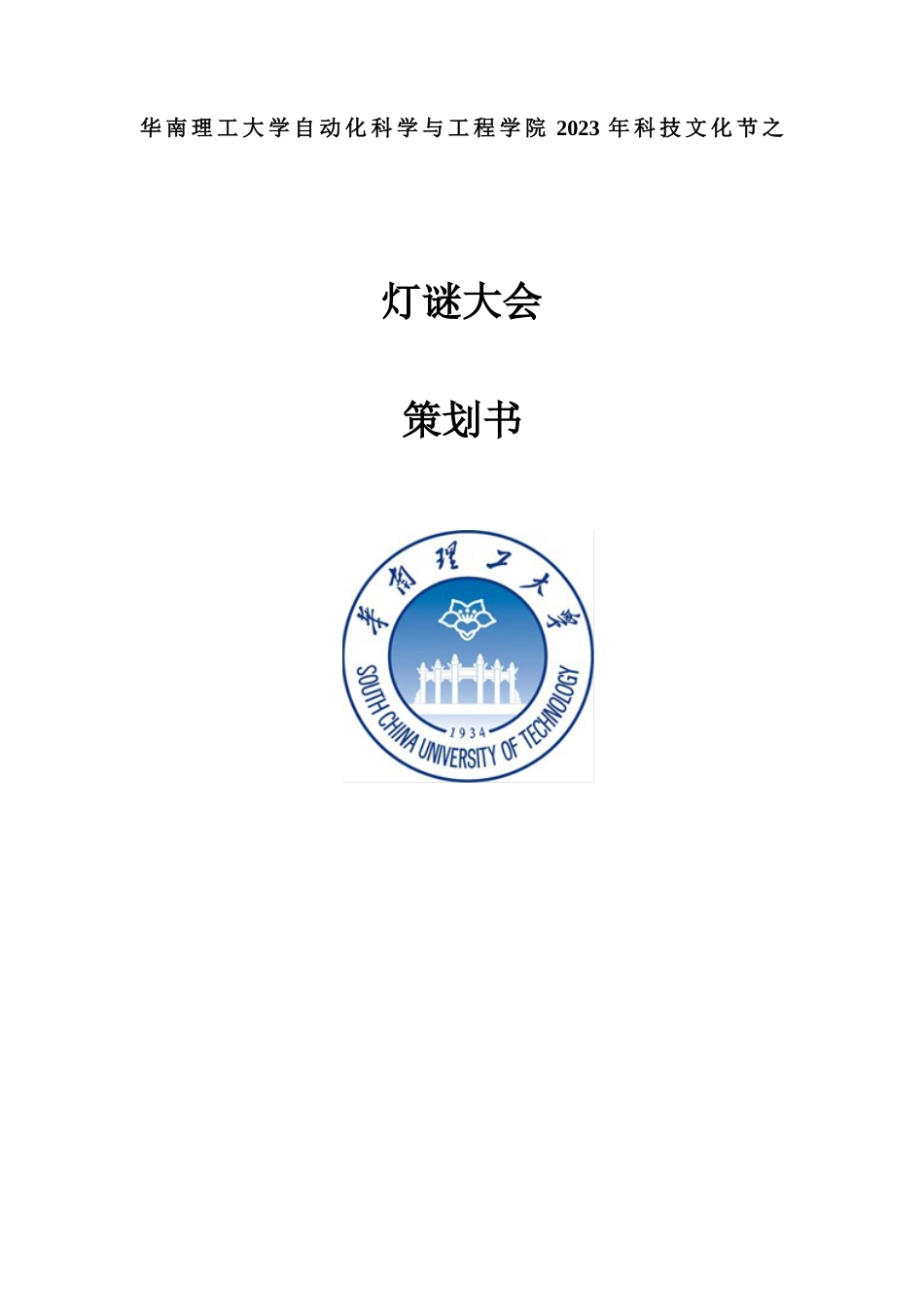 灯谜大会策划书_第1页