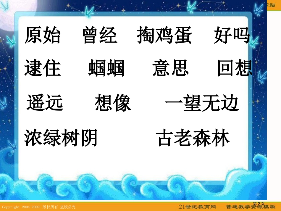 湘教版二年级上册祖先的摇篮1课件市公开课金奖市赛课一等奖课件_第2页