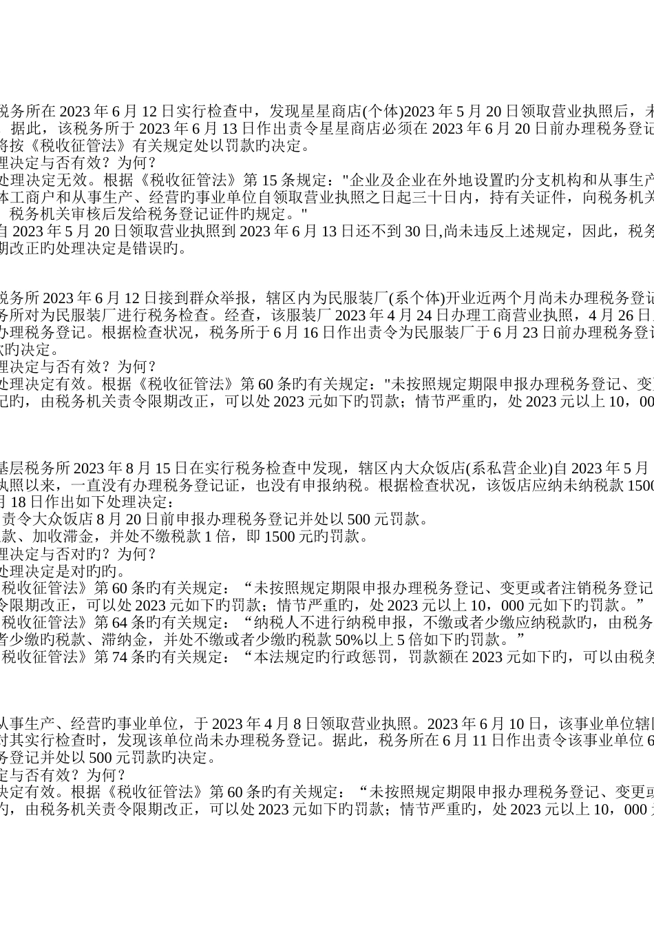 2023年新征管法及其实施细则题库案例题_第1页