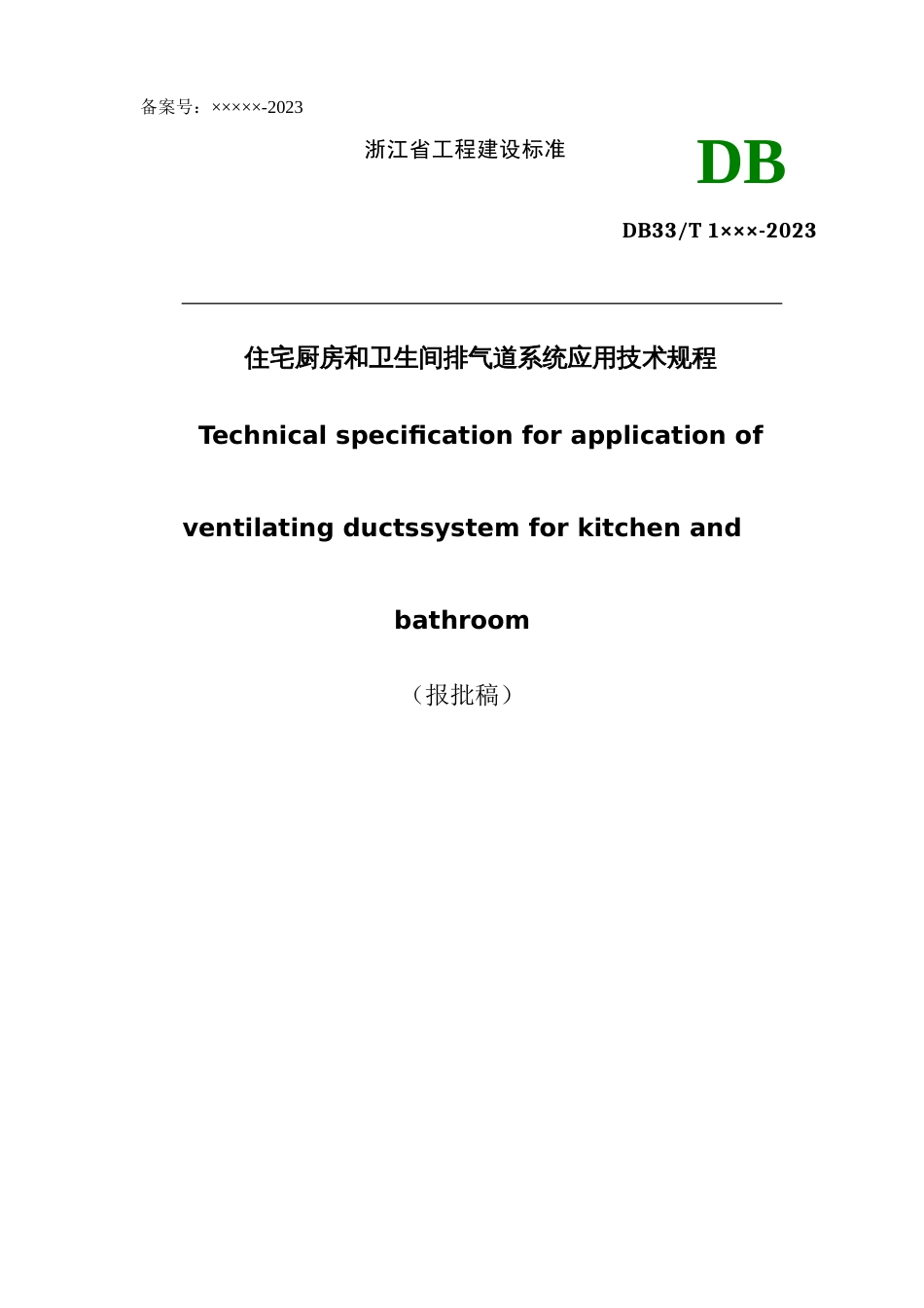 住宅厨房和卫生间排气道系统应用技术规程报批稿_第1页