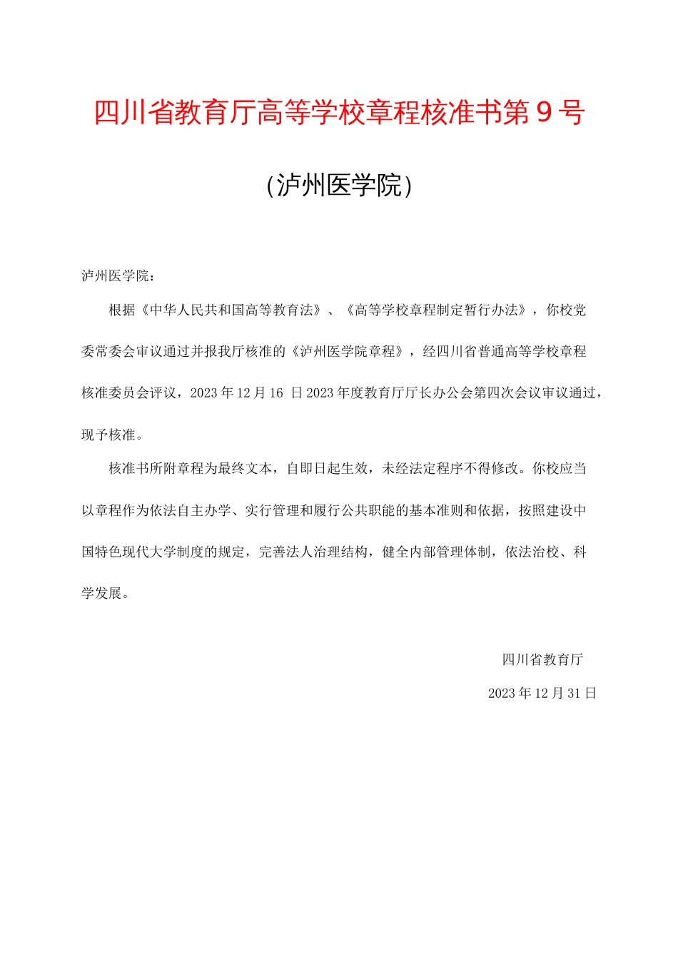 泸州医学院章程_第1页